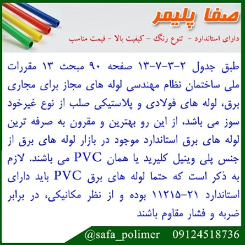 صفا پلیمرتولید کننده لوله pvc نسوز
