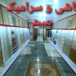 فروشگاه بازرگانی کاشی و سرامیک میبد شعبه بادرود 