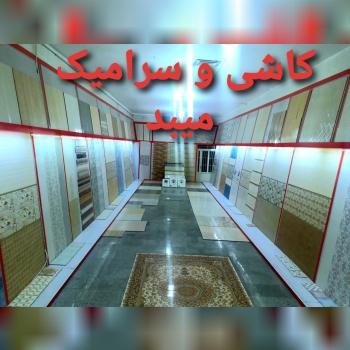 بازرگانی کاشی و سرامیک میبد #کاشی 