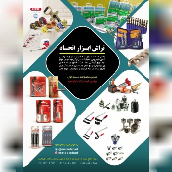 پخش عمده انواع مته- گردبر -تیغ عمود