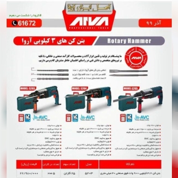 بتن کن ۹۰۰ وات آروا با درصد% فوق ال