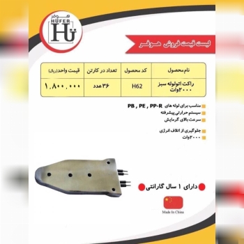  لیست قیمت راکت اتو هوفر? hufer_to