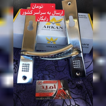 دستگيره خالدار كروم سويچى آركان. 