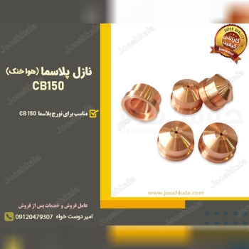  نازل پلاسما مدل CB150 هوا خنک️ م