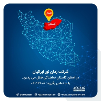 شرکت زمان نور ایرانیان در استان گل