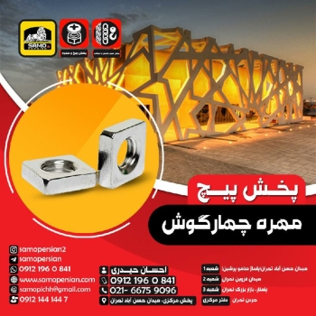 پخش پیچ ‏️ام‌دی اف‏️نصب‏️شیروان