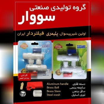 ️ شیرآلات نیمه پلیمری سووار️ هم