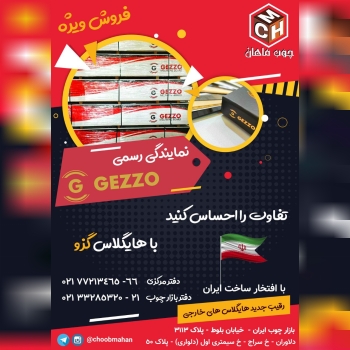  فروشگاه چوب ماهان نمایندگی رسمی 