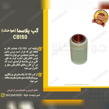 گپ پلاسما مدل CB 150 هوا خنک️ وظ