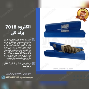  الکترود 7018برند Laser (لازر)️ ا