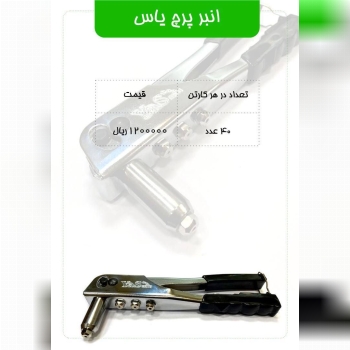  لیست قیمت انبرپرچ یاس دارای ۵ درص