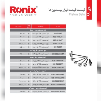 تیغ پیستون های مصرفی سایر برند رون