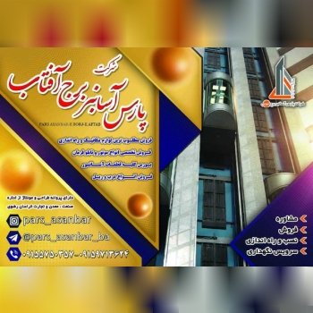 فروش کلیه قطعات و ملزومات آسانسور ب