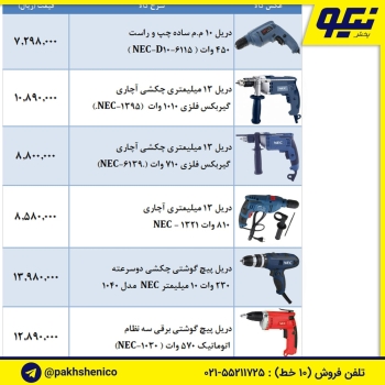لیست ابزار برقی NEC (ان ای سی)️در