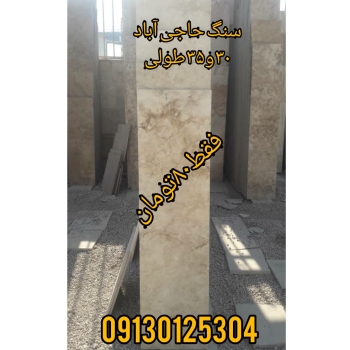 نوع سنگ :حاجی آباد سایز سنگ :۳۰