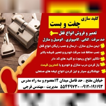 قفل چفت وبست