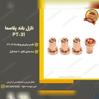  نازل بلند پلاسما مدل PT-31 هوا خنک