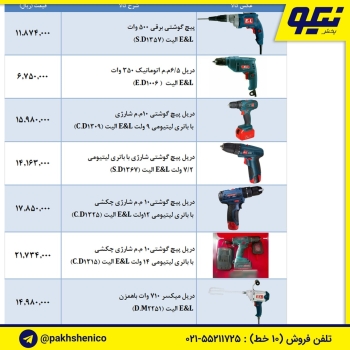 لیست ابزار برقی الیت (E L)️دریل 