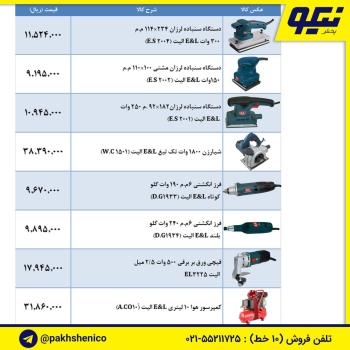 لیست ابزار برقی الیت (E L)️سنباد