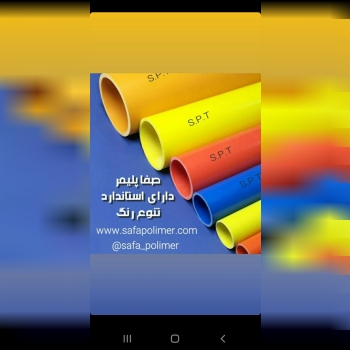 صفا پلیمرتولید کننده لوله های برق 