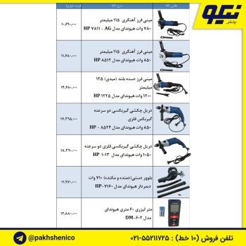 لیست ابزار برقی هیوندای️مینی فرز: