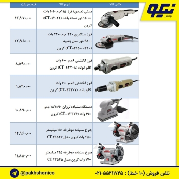 لیست قیمت ابزار برقی کرون️مینی فر