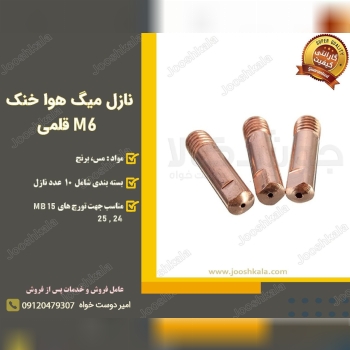  نازل میگ هوا خنک M6 قلمی️ مناسب 