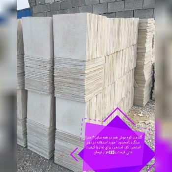  سنگ گندمك كرم بوش در همه سا