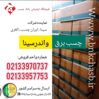  چسب برق سینا SiNA ️ 10 یارد واقع