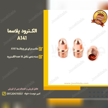  الکترود برش پلاسما مدل A141️ منا