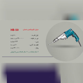دریل گیربکسی حدید برش مدل HB-50
