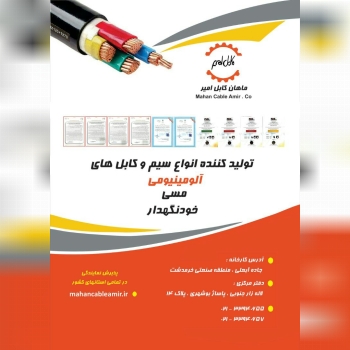 شرکت ماهان کابل امیر ?تولید کننده 