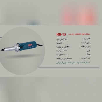 فرز انگشتی HB-15 در حال پخش تخفیف ر
