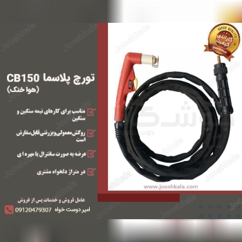 تورچ برشکاری پلاسما مدل CB150 هوا خ