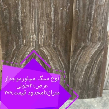  سنگ سیلورموجدار عرض ۴۰طو