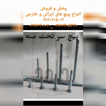 پیچ وابزار حامد واردات انواع پیچ ام