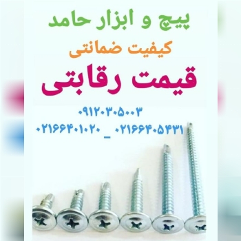 پیچ وابزار حامد واردات انواع پیچ ام