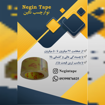 چسب نواری پهن 5سانتی با مارک نگین