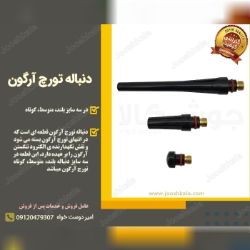  دنباله تورچ آرگون (سایز بلند، متوس