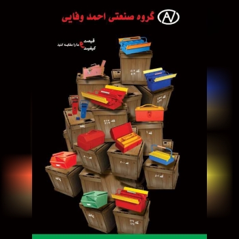 جعبه ابزار فلزی احمد وفایی پخش ابز