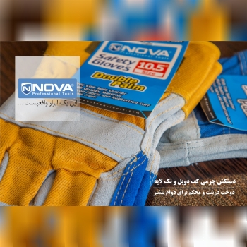 دستکش کف دوبل نوا