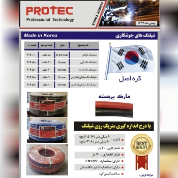 شیلنگ دو قلو کره ای پروتک ??
