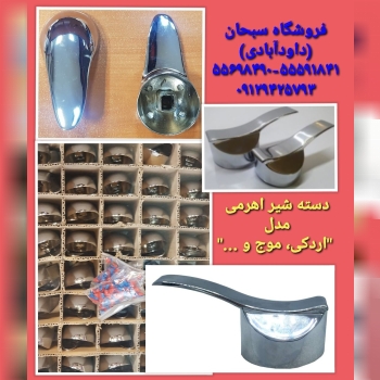 ️دسته شیر اهرمیاردکی، موج و ...کی