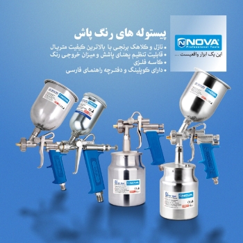 پیستوله های رنگ پاش بادی نووا