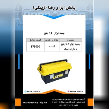 جعبه ابزار تیک ۱۷ اینچ پخش ابزار 