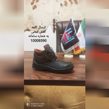 کفش ایمنی مدل کاوه ارزانترین کفش ای