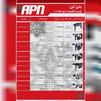 ليست قيمت apn ٠٩١٢٣٣٧٢٤٦٧