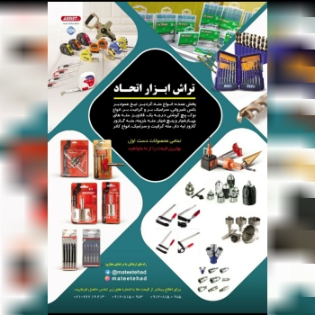 پخش عمده انواع مته- گردبر -تیغ عمود