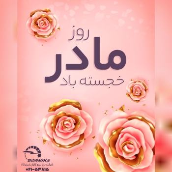 روز مادر بر تمامی بانوان گرامی خجست