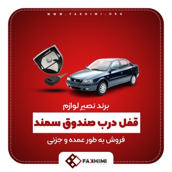 فروش "قفل درب صندوق سمند" به صورت ع